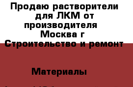 Продаю растворители для ЛКМ от производителя - Москва г. Строительство и ремонт » Материалы   